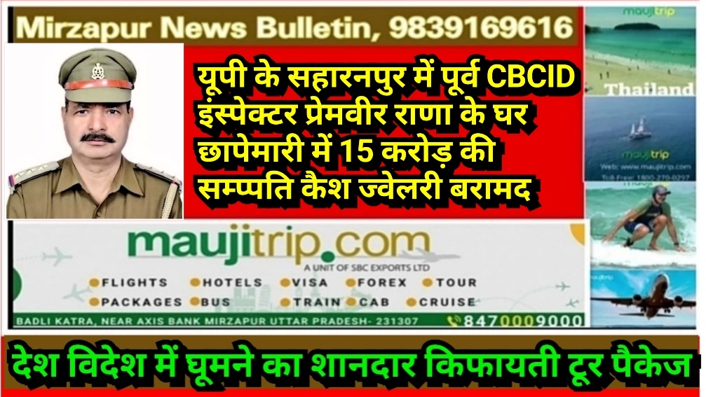 यूपी के सहारनपुर में पूर्व CBCID इंस्पेक्टर के घर छापेमारी में 15 करोड़ की सम्प्पति कैश ज्वेलरी बरामद