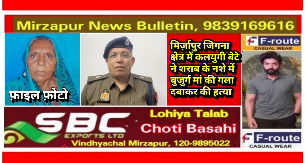 मिर्ज़ापुर जिगना क्षेत्र में कलयुगी बेटे ने शराब के नशे में बुजुर्ग मां की गला दबाकर की हत्या