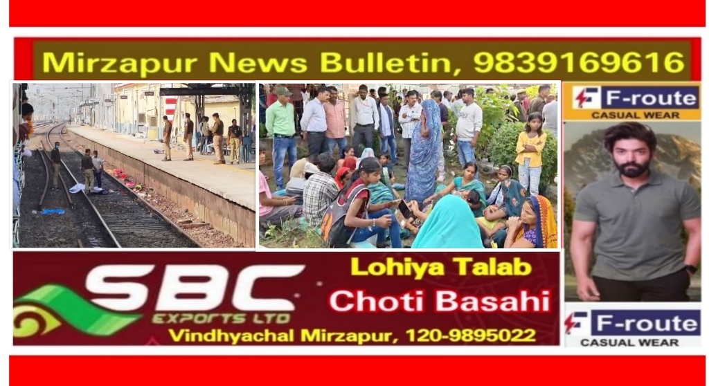 मिर्ज़ापुर चुनार रेलवे स्टेशन पर कार्तिक पूर्णिमा स्नान के लिए पहुंचे श्रद्धालो कालका एक्सप्रेस ट्रेन की चपेट में आने 06 की मौत
