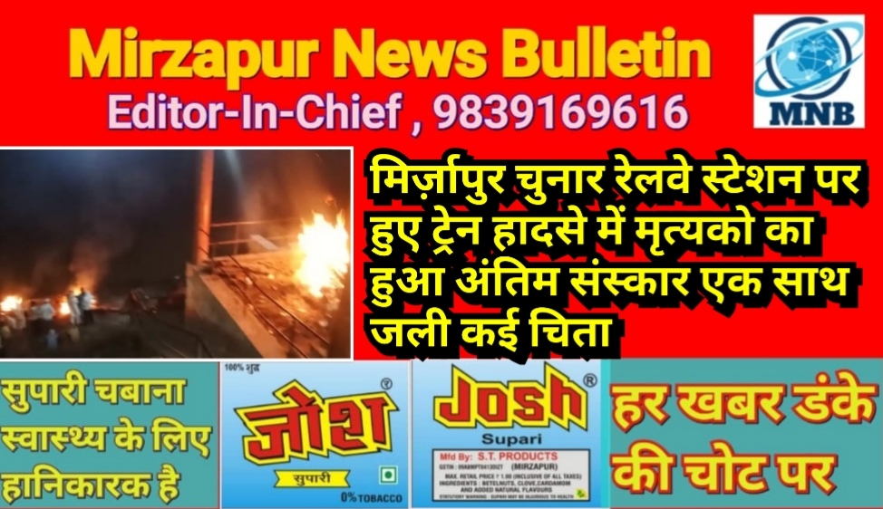 मिर्ज़ापुर चुनार रेलवे स्टेशन पर हुए ट्रेन हादसे में मृत्यको का अंतिम संस्कार एक साथ जली कई चिता