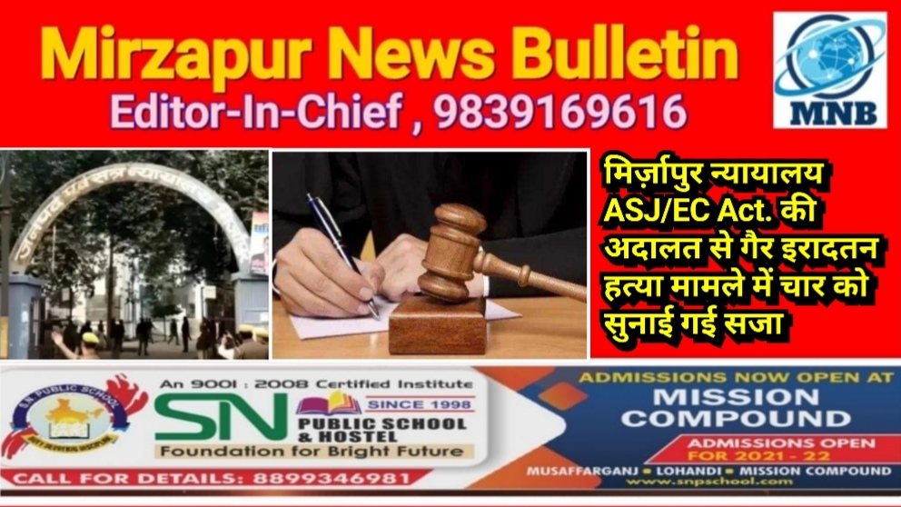 मिर्ज़ापुर न्यायालय ASJ/EC Act. की अदालत से गैर इरादतन हत्या मामले में चार को सुनाई गई सजा