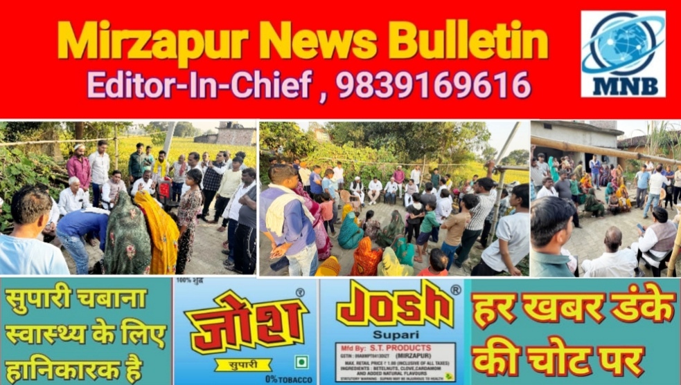 मिर्ज़ापुर चुनार रेलवे स्टेशन हादसे में एक ही गांव के चार लोगों की मौत पर मड़िहान विधायक गांव पहुँचकर हर सम्भव मदद का दिलाया भरोसा