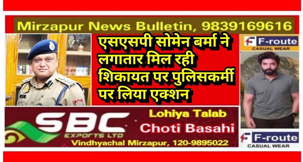 मिर्ज़ापुर एसएसपी ने बीती रात में तीन आरक्षियों का किया तबादला दो पुलिसकर्मी को लाइन हाजिर
