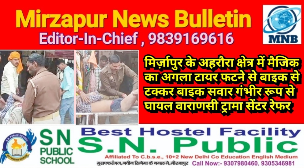 मिर्ज़ापुर के अहरौरा क्षेत्र में मैजिक और बाइक की टक्कर बाइक सवार गंभीर रूप से घायल वाराणसी ट्रामा सेंटर रेफर