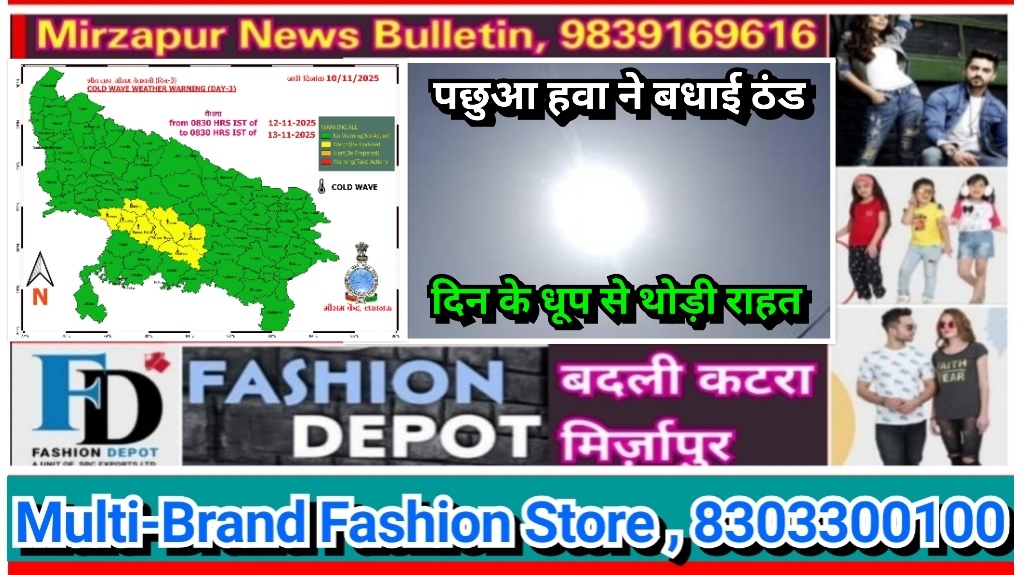मिर्ज़ापुर सहित पूर्वांचल के जिलों में बढ़ गयी ठंड पछुआ हवाओ ने रातों को बढ़ाया ग़लन