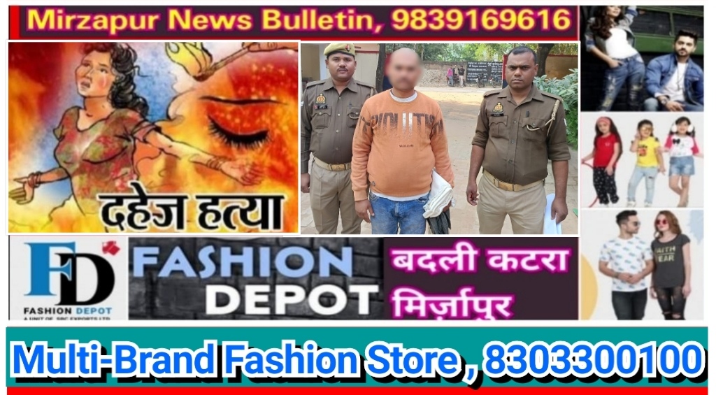 मिर्ज़ापुर थाना कोतवाली देहात क्षेत्र से दहेज हत्या के मामले में आरोपी गिरफ्तार