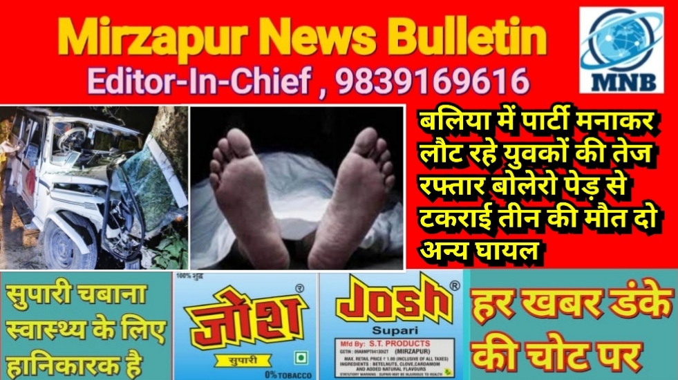 बलिया में पार्टी मनाकर लौट रहे युवकों की तेज रफ्तार बोलेरो पेड़ से टकराई तीन की मौत दो अन्य घायल