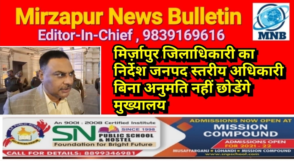 मिर्ज़ापुर जिलाधिकारी का निर्देश जनपद स्तरीय अधिकारी बिना अनुमति नहीं छोडेंगे मुख्यालय