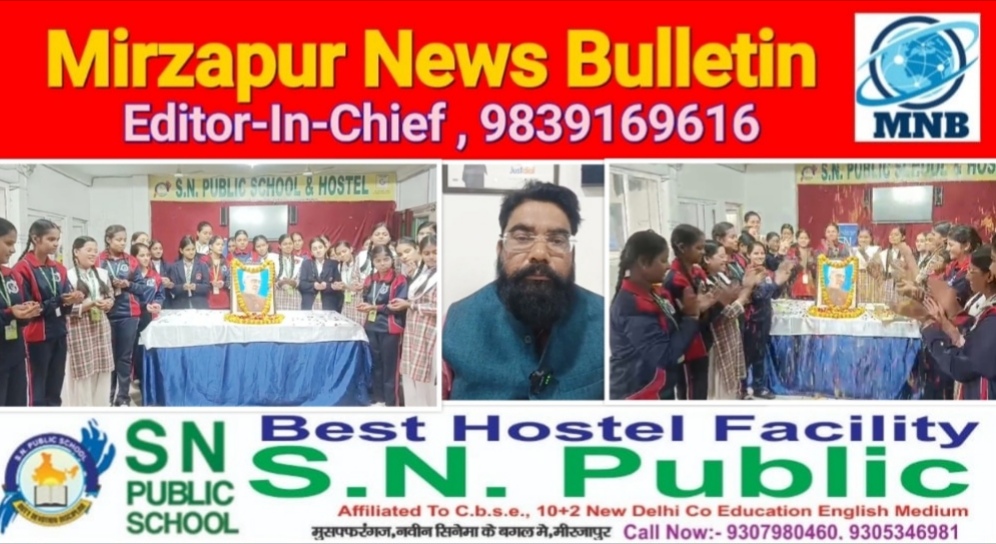 मिर्ज़ापुर एस0 एन0 पब्लिक स्कूल में बाल दिवस को बड़े ही हर्षोउल्लास के साथ मनाया गया
