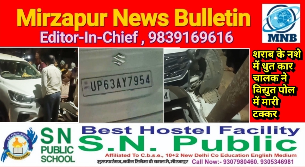 मिर्जापुर थाना कटरा कोतवाली क्षेत्र के इमामबाड़ा में नशे में धुत कार चालक ने विद्युत पोल में मारी टक्कर