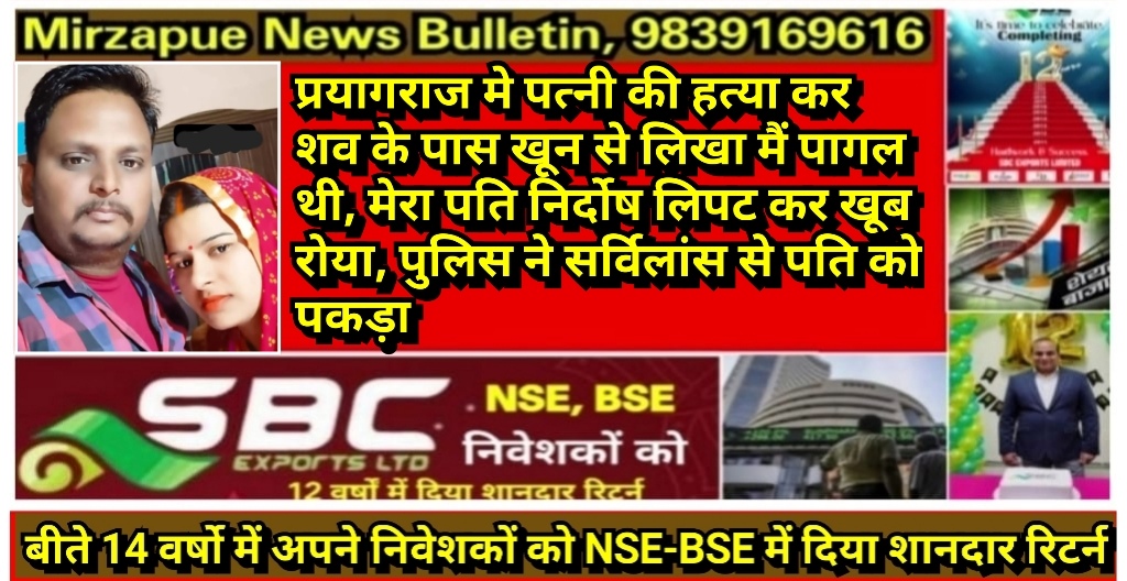 प्रयागराज मे पत्नी की हत्या कर शव के पास खून से लिखा मैं पागल थी, मेरा पति निर्दोष लिपट कर खूब रोया, पुलिस ने सर्विलांस से पति को पकड़ा