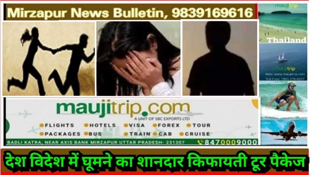 मिर्ज़ापुर थाना कोतवाली देहात क्षेत्र में नाबालिक लड़की को भगाने उसके साथ दुष्कर्म मामले में नाबालिग हिरासत में