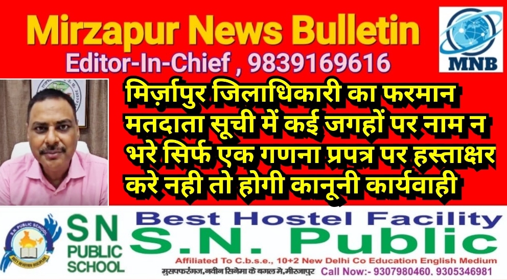 मिर्ज़ापुर जिलाधिकारी का फरमान मतदाता सूची में कई जगहों पर नाम न भरे सिर्फ एक गणना प्रपत्र पर हस्ताक्षर करे नही तो होगी कानूनी कार्यवाही