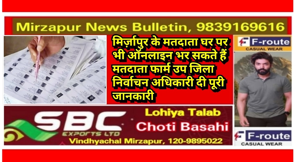 मिर्ज़ापुर के मतदाता घर पर भी ऑनलाइन भर सकते हैं मतदाता फार्म उप जिला निर्वाचन अधिकारी दी पूरी जानकारी