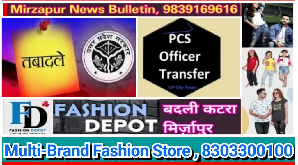 यूपी में 8 PCS अफसरों का तबादला संतोष कुमार ओझा SDM मिर्जापुर बने