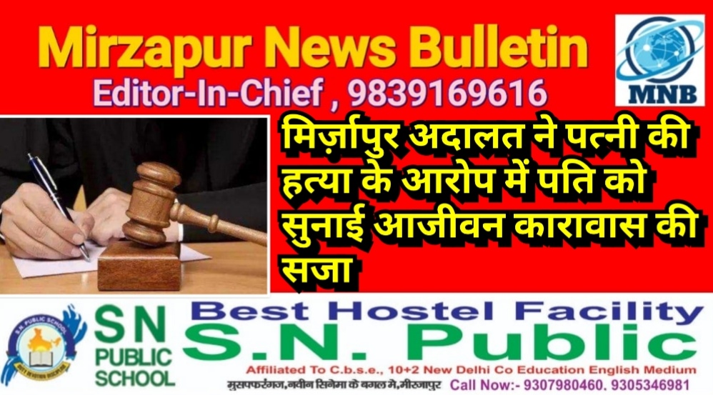 मिर्ज़ापुर अदालत ने पत्नी की हत्या के आरोप में पति को सुनाई आजीवन कारावास की सजा