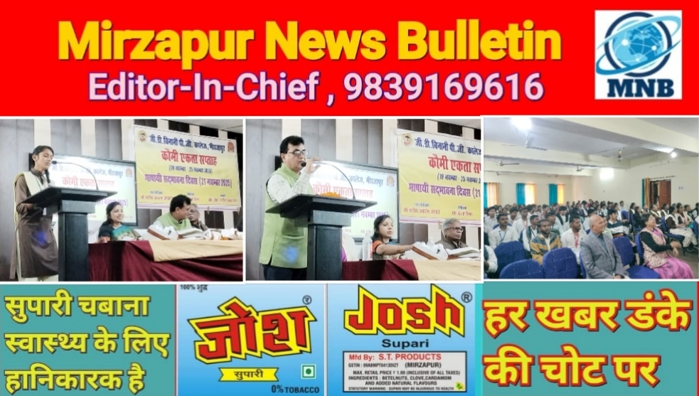 मिर्ज़ापुर कौमी एकता सप्ताह के अन्तर्गत जी0डी0 बिनानी पी0जी0 कालेज के सभागार मे कवि सम्मेलन का आयोजन