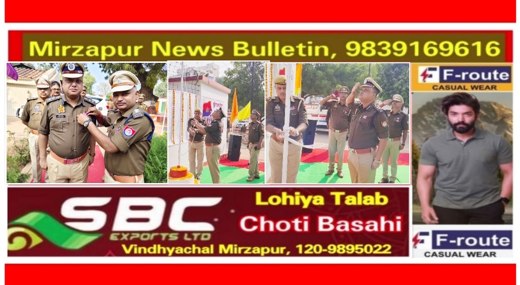 मिर्ज़ापुर पुलिस झण्डा दिवस के अवसर पर एसएसपी ने पुलिस ध्वज को दी सलामी