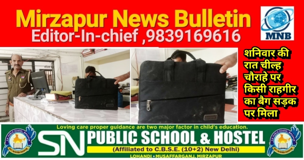 मिर्ज़ापुर थाना चील्ह चौराहे पर किसी राहगीर का बीती रात काला बैग सड़क पर गिरा मिला जिसमें लैपटॉप बताया गया थाने पर मौजूद