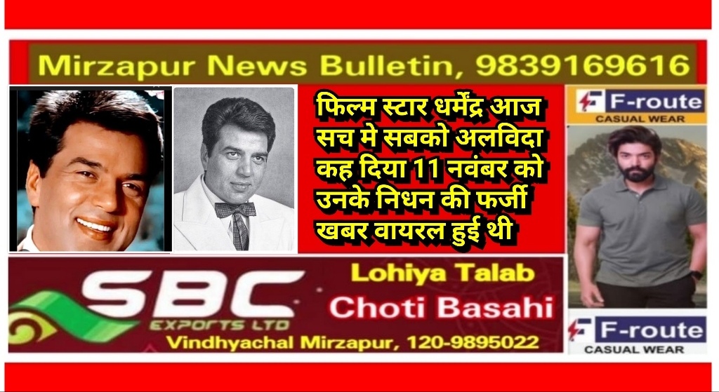 फिल्म स्टार धर्मेंद्र आज सच मे सबको अलविदा कह दिया 11 नवंबर को उनके निधन की फर्जी खबर वायरल हुई थी