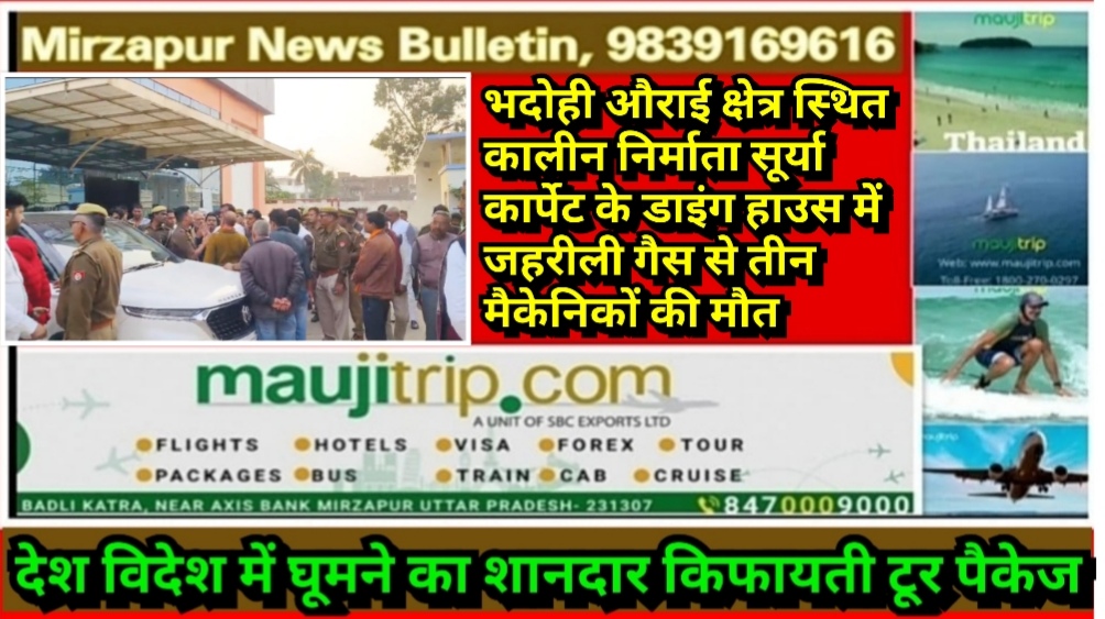 भदोही औराई क्षेत्र स्थित कार्पेट निर्माता सूर्या कार्पेट में डाइंग हाउस में जहरीली गैस से तीन मैकेनिकों की मौत