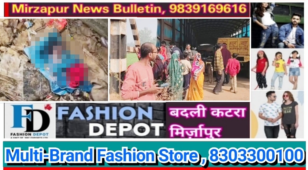 मिर्ज़ापुर मड़िहान क्षेत्र के राजगढ़ रेलवे अंडरपास के पास मृत एक नवजात का शव मिलने से मचा हड़कम्प