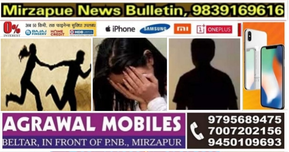 मिर्ज़ापुर कोतवाली देहात क्षेत्र से नाबालिक लड़की को भगाने व दुष्कर्म के आरोप में नाबालिग हिरासत में