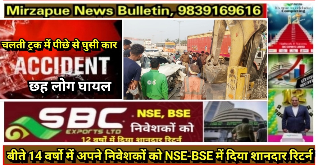 मिर्जापुर अदलहाट क्षेत्र के रसूलागंज में ट्रक में पीछे घुसी कार पति पत्नी बेटा व बेटी सहित परिवार के छह लोग घायल