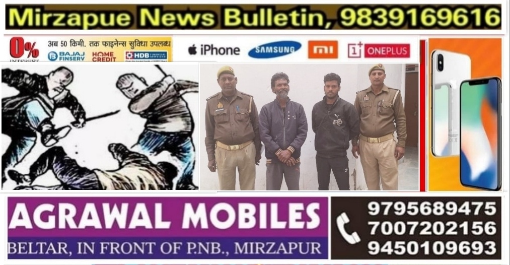 मिर्ज़ापुर चुनार पुलिस ने गैर इरादतन हत्या के प्रयास मामले में दो लोगो को गिरफ्तार किया