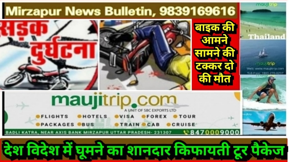 मिर्ज़ापुर चुनार क्षेत्र में बीती रात 12 बजे दो बाइको में आमने सामने की टक्कर में दो युवकों की मौत