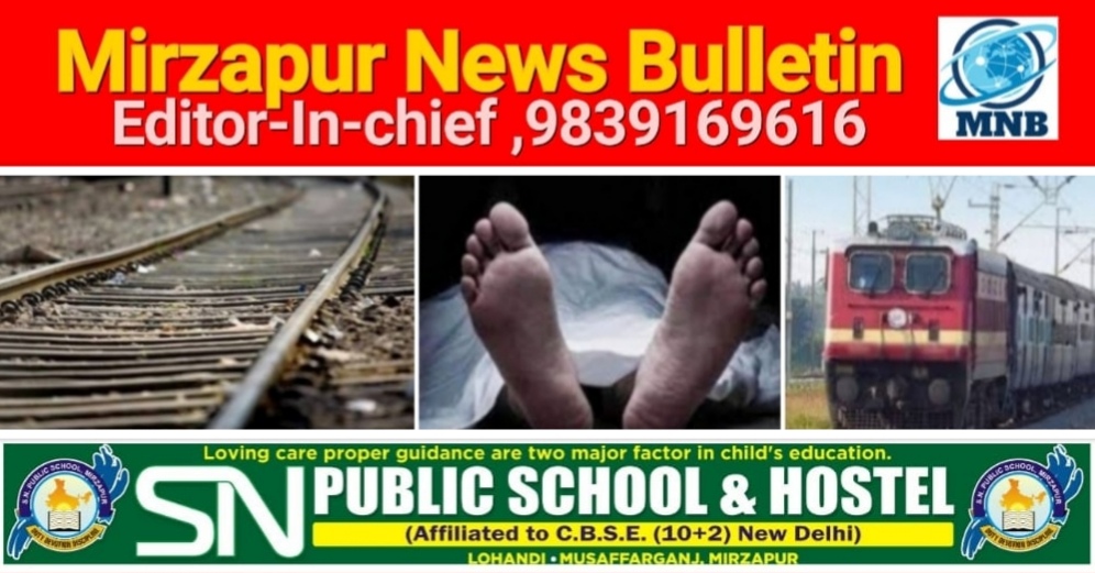 मिर्ज़ापुर जिगना क्षेत्र में बीती रात ट्रेन की चपेट में आने से 34 वर्षीय युवक की मौत