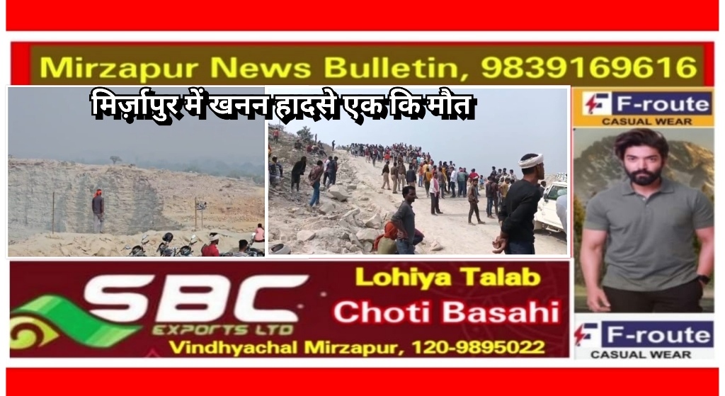 मिर्ज़ापुर अहरौरा क्षेत्र के कंचनपुर में खदान हादसा खदान मुंशी की पत्थर के नीचे दबने से हुई मौत