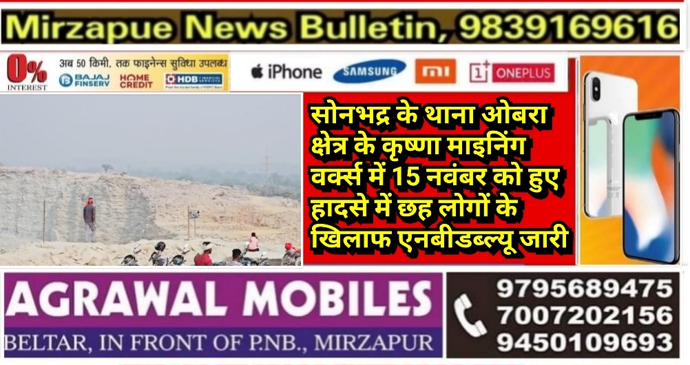 सोनभद्र के थाना ओबरा क्षेत्र के कृष्णा माइनिंग वर्क्स में 15 नवंबर को हुए हादसे में छह लोगों के खिलाफ एनबीडब्ल्यू जारी