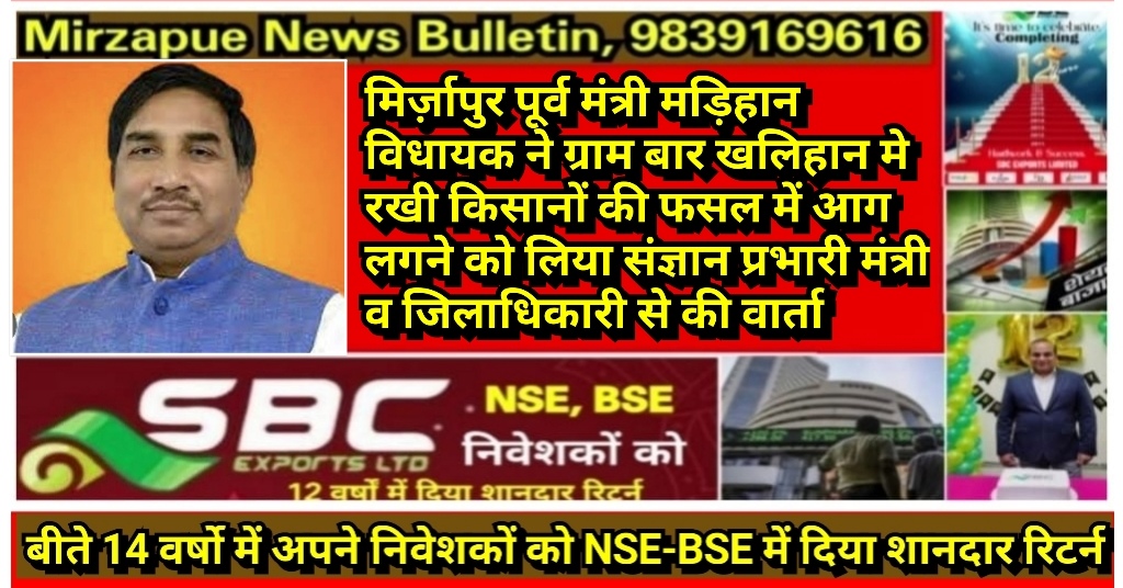 मिर्ज़ापुर पूर्व मंत्री मड़िहान विधायक ने ग्राम बार खलिहान मे रखी किसानों की फसल में आग लगने को लिया संज्ञान प्रभारी मंत्री व जिलाधिकारी से की वार्ता
