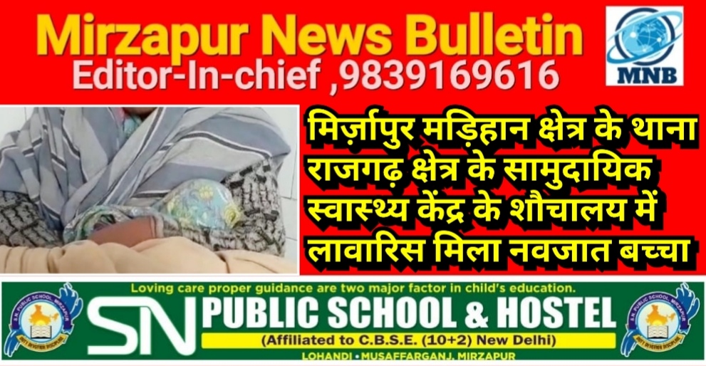 मिर्ज़ापुर मड़िहान क्षेत्र के थाना राजगढ़ क्षेत्र के सामुदायिक स्वास्थ्य केंद्र के शौचालय में लावारिस मिला नवजात बच्चा