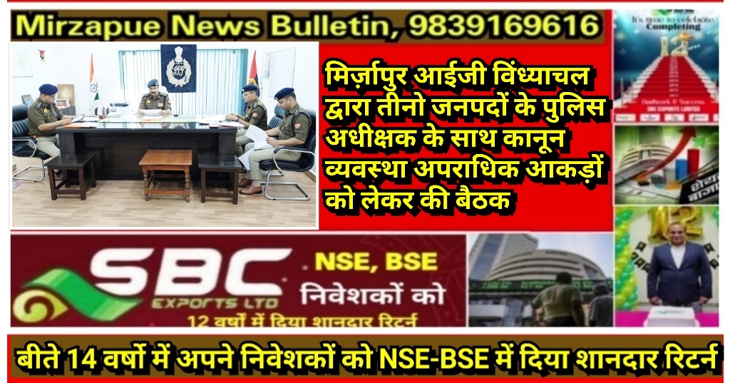 मिर्ज़ापुर आईजी विंध्याचल द्वारा तीनो जनपदों के पुलिस अधीक्षक के साथ कानून व्यवस्था अपराधिक आकड़ों को लेकर की बैठक