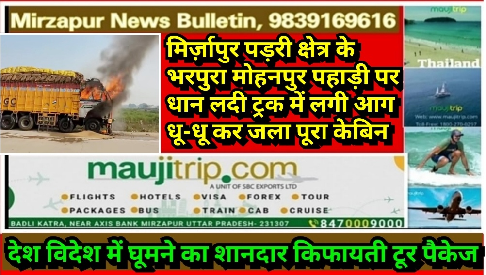 मिर्ज़ापुर पड़री क्षेत्र के मोहनपुर पहाड़ी पर धान लदी ट्रक में लगी भीषण आग पहुंची दमकल की टीम ने आग पर पाया काबू