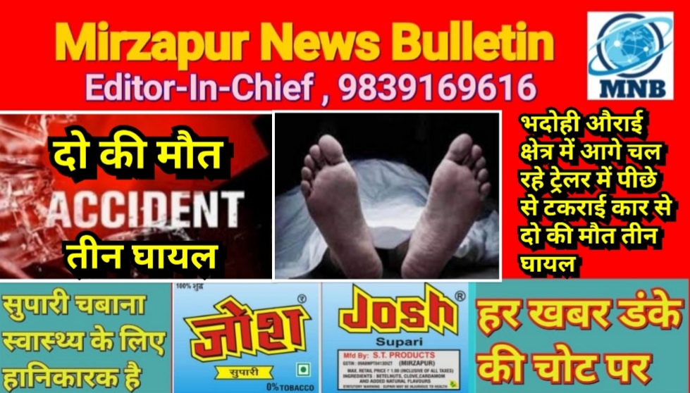 भदोही औराई क्षेत्र के महाराजगंज इटवा के पास आगे चल रहे ट्रेलर में पीछे से टकराई कार से दो की मौत तीन घायल