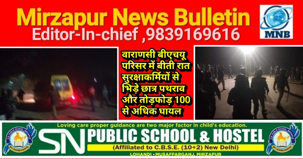 वाराणसी बीएचयू परिसर में बीती रात सुरक्षाकर्मियों से भिड़े छात्र पथराव और तोड़फोड़ 100 से अधिक घायल