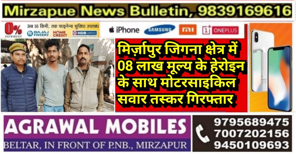 मिर्ज़ापुर जिगना क्षेत्र में 08 लाख मूल्य के हेरोइन के साथ मोटरसाइकिल सवार तस्कर गिरफ्तार
