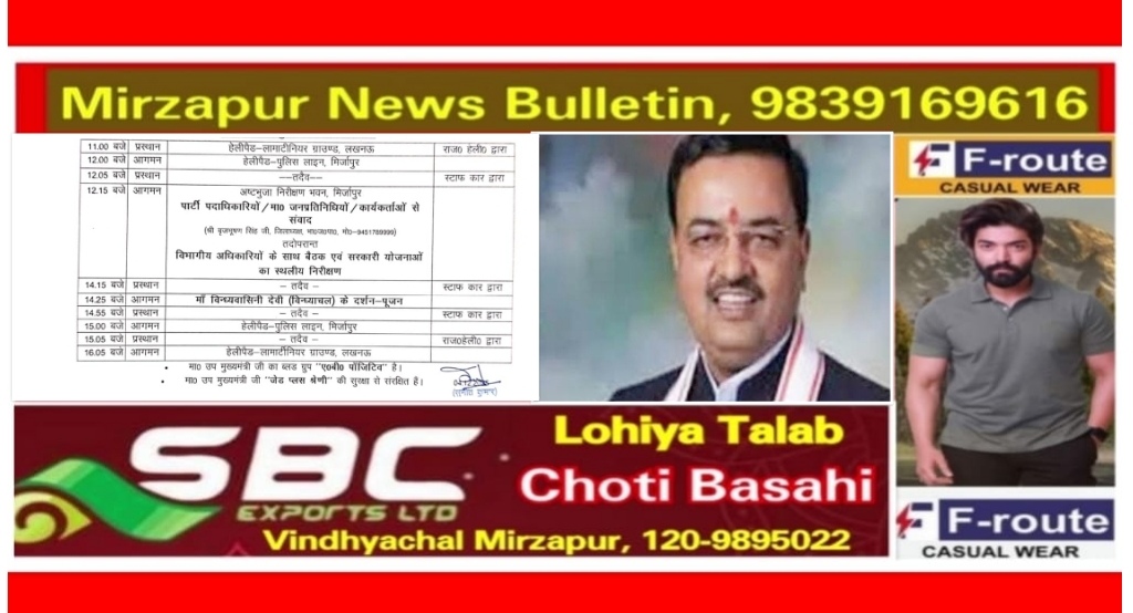 मिर्ज़ापुर में डिप्टी सीएम केशव प्रसाद मौर्य का आगमन कल अष्टभुजा गेस्ट हाउस में करेंगे बैठक