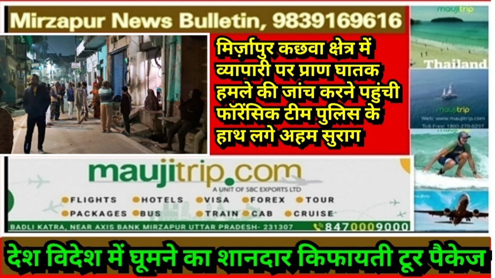 मिर्ज़ापुर कछवा क्षेत्र में व्यापारी पर प्राण घातक हमले की जांच करने पहुंची फॉरेंसिक टीम पुलिस के हाथ लगे अहम सुराग