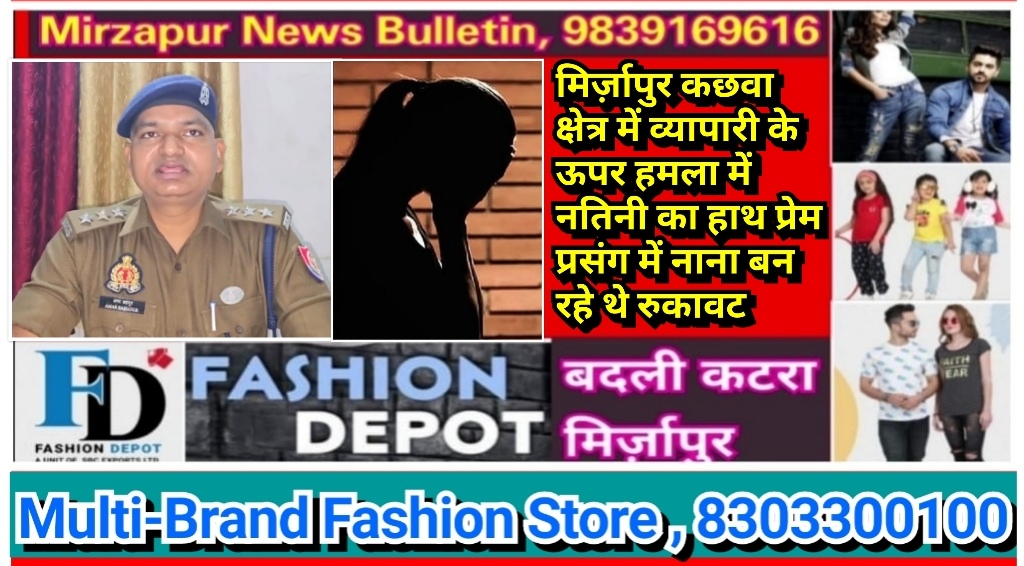 मिर्ज़ापुर कछवा क्षेत्र में व्यापारी के ऊपर हमला में नतिनी का हाथ प्रेम प्रसंग में नाना बन रहे थे रुकावट