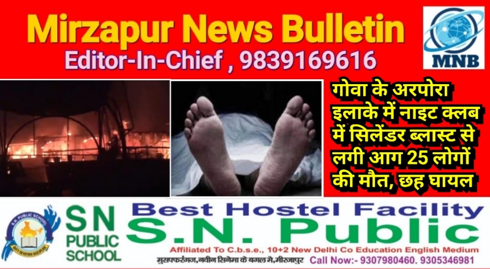 गोवा के अरपोरा इलाके के नाइट क्लब में सिलेंडर ब्लास्ट से लगी भीषण आग 25 लोगों की हुई मौत छह अन्य घायल