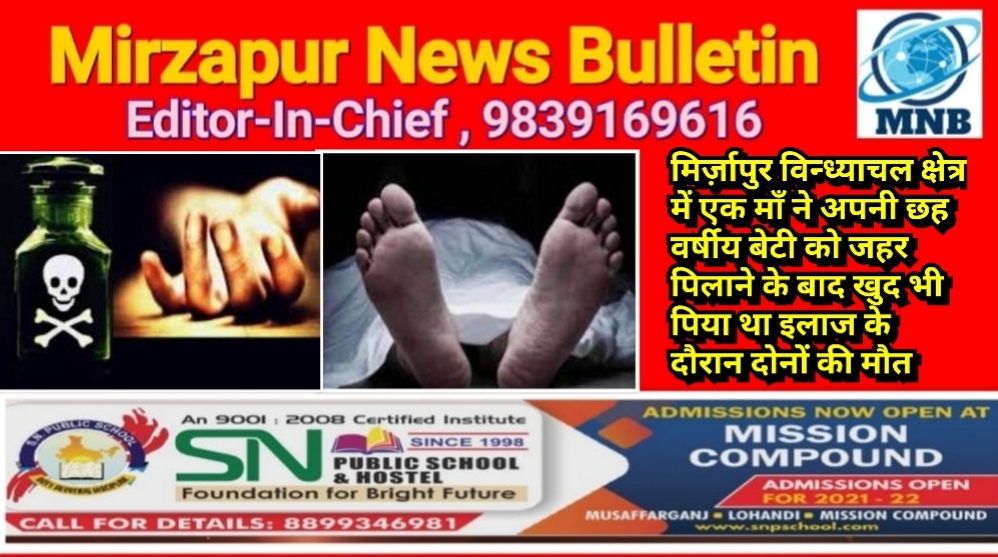 मिर्ज़ापुर विन्ध्याचल क्षेत्र में एक माँ ने अपनी छह वर्षीय बेटी को जहर पिलाने के बाद खुद भी पिया था इलाज के दौरान दोनों की मौत