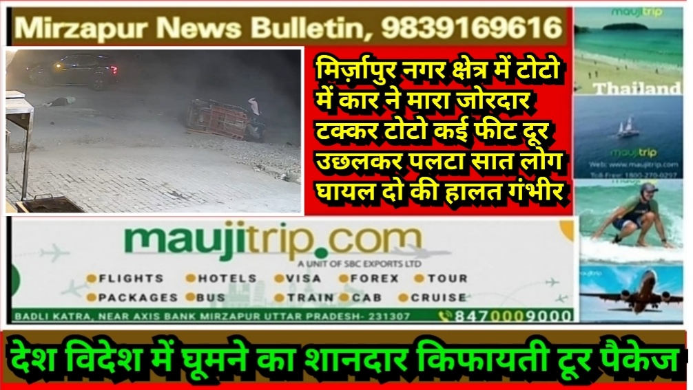 मिर्ज़ापुर नगर क्षेत्र में टोटो में कार ने मारा जोरदार टक्कर टोटो कई फीट दूर उछलकर पलटा सात लोग घायल दो की हालत गंभीर