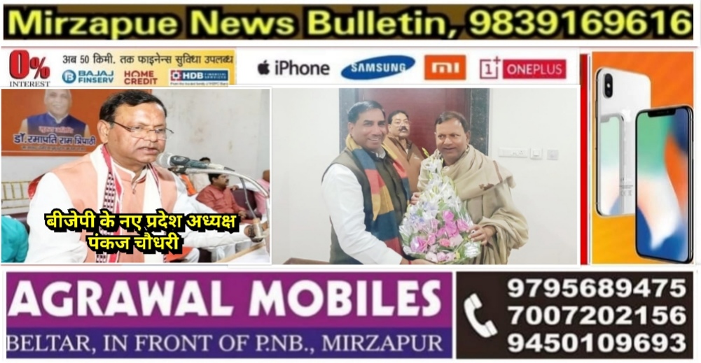 मिर्ज़ापुर मड़िहान विधायक लखनऊ पहुंचकर बीजेपी के निर्विरोध चुने गए प्रदेश अध्यक्ष पंकज चौधरी को बुके भेंटकर दी बधाई