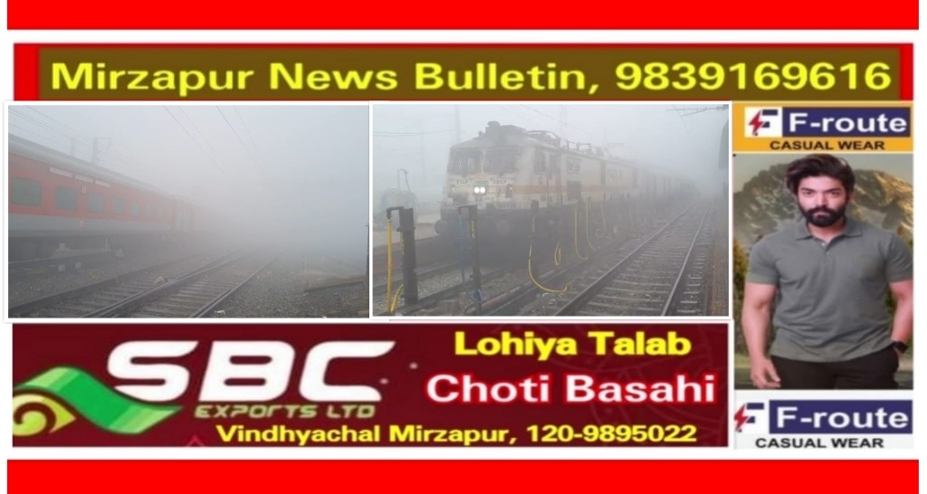 कोहरे की मार रेल यात्री परेशान, घने कोहरे ने रोकी ट्रेन की रफ्तार गाड़िया कई कई घंटे चल रही लेट