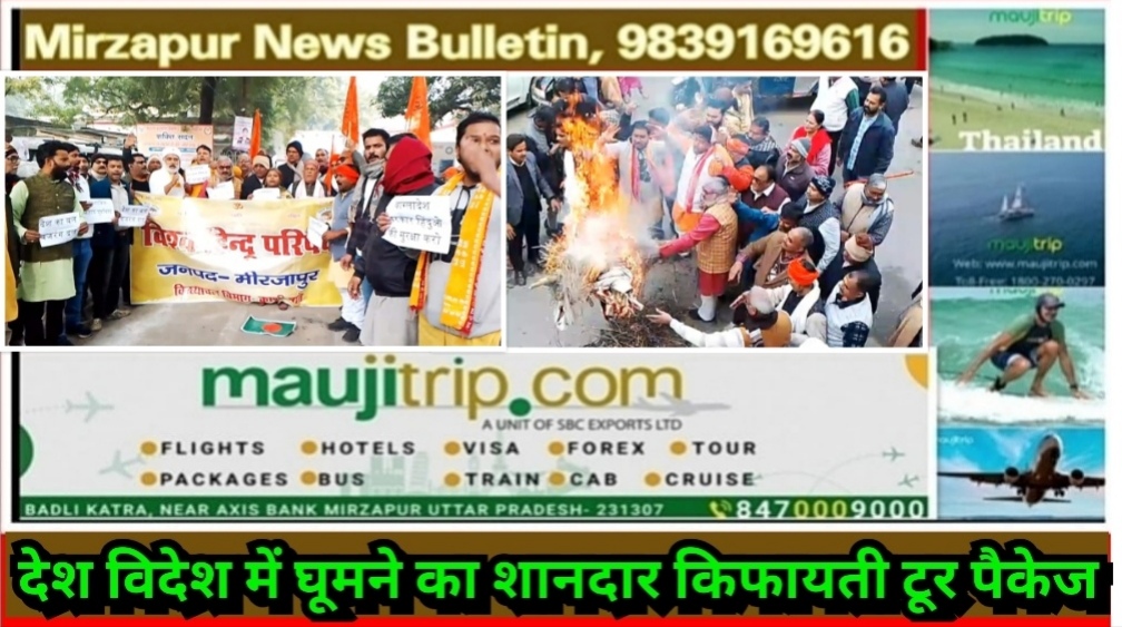 मिर्ज़ापुर जिला मुख्यालय पर विश्व हिंदू परिषद के कार्यकर्ताओं ने बांग्लादेश में हिंसा के विरोध में फूंका पुतला