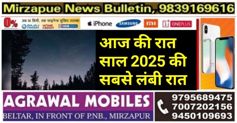 आज की रात साल 2025 का सबसे लम्बी रात होगी जिसमें 13 घंटे का रहेगा अंधेरा